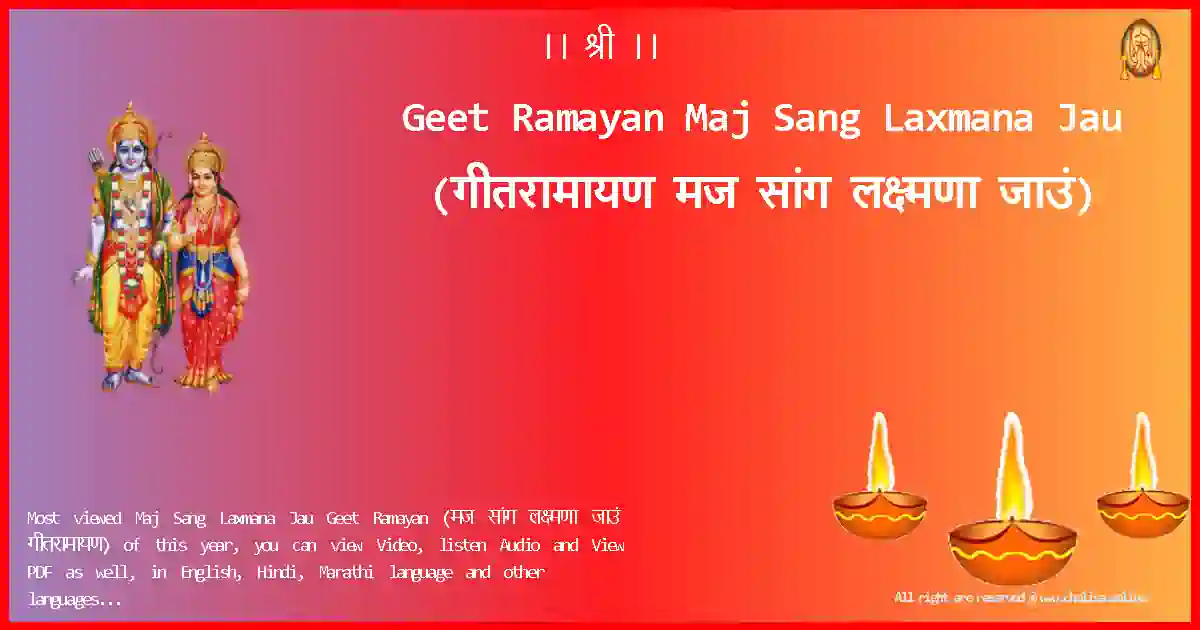 Geet Ramayan-Maj Sang Laxmana Jau Lyrics in Marathi