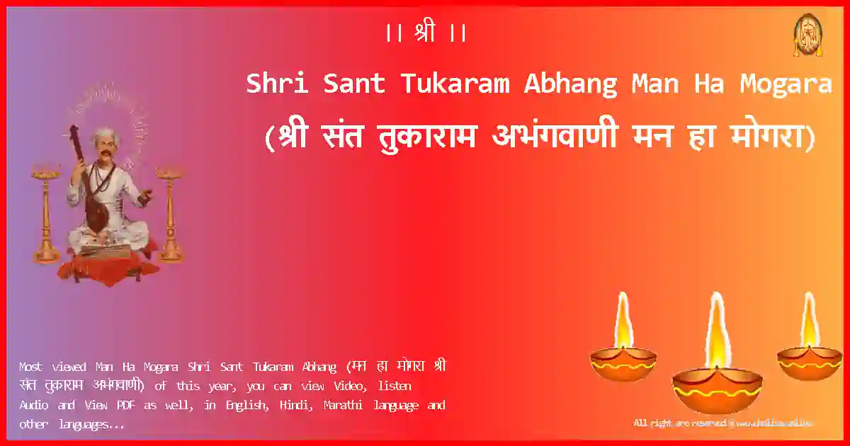 Shri Sant Tukaram Abhang-Man Ha Mogara Lyrics in Marathi