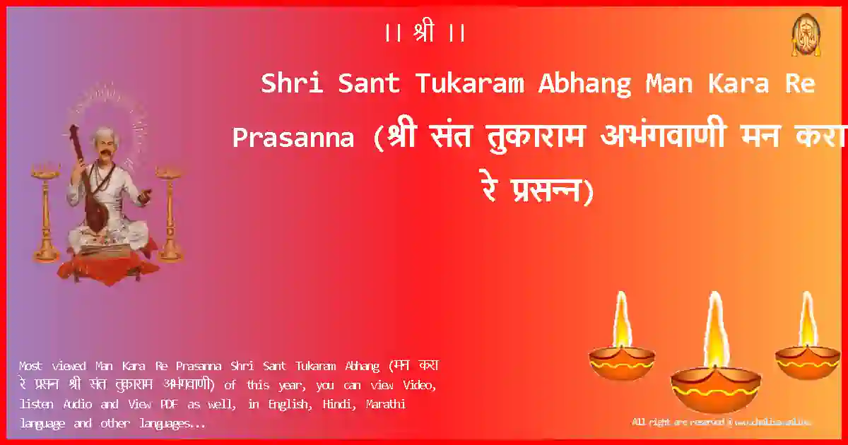 Shri Sant Tukaram Abhang Man Kara Re Prasanna Marathi Lyrics
