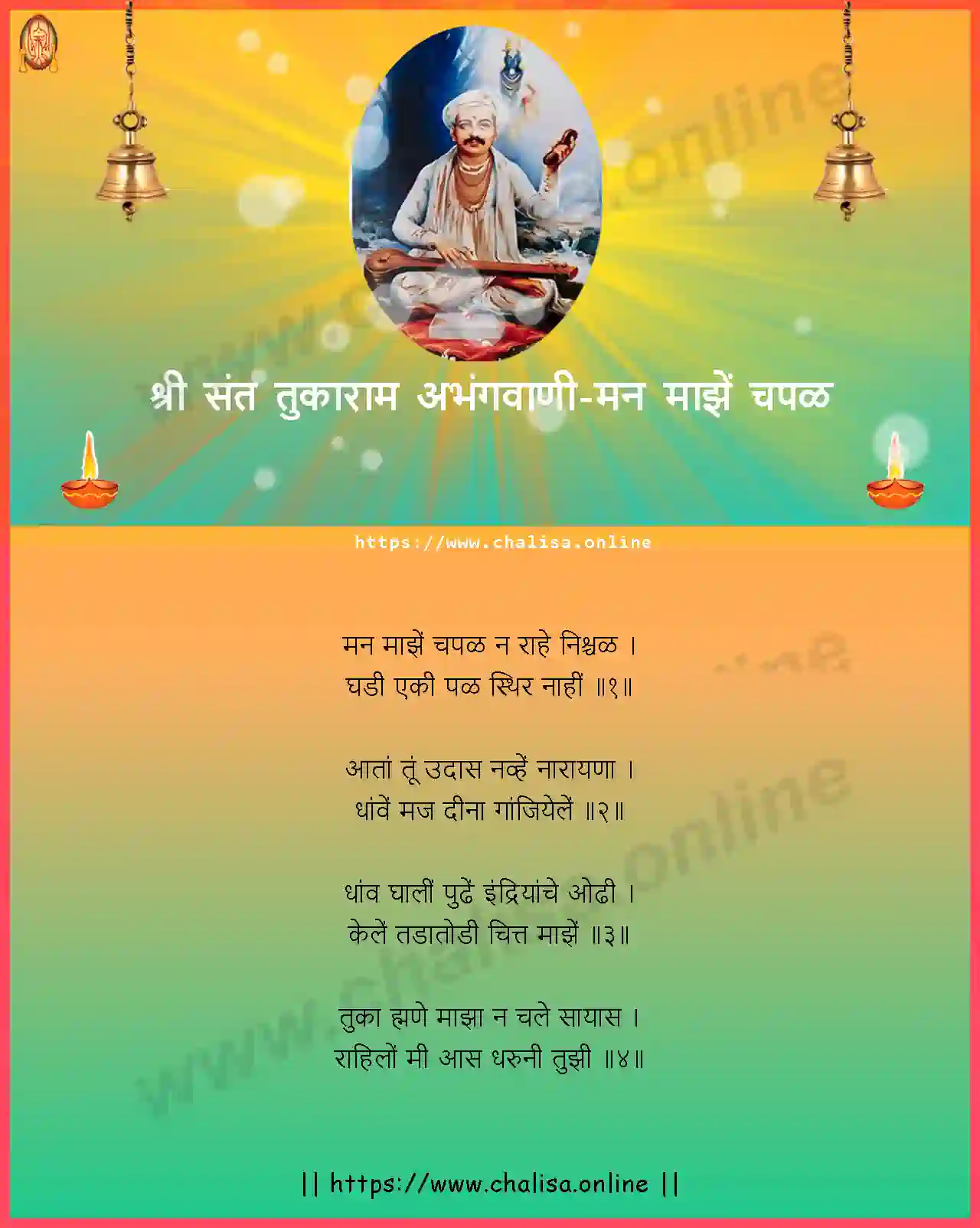 man-majhe-chapal-shri-sant-tukaram-abhang-marathi-lyrics-download