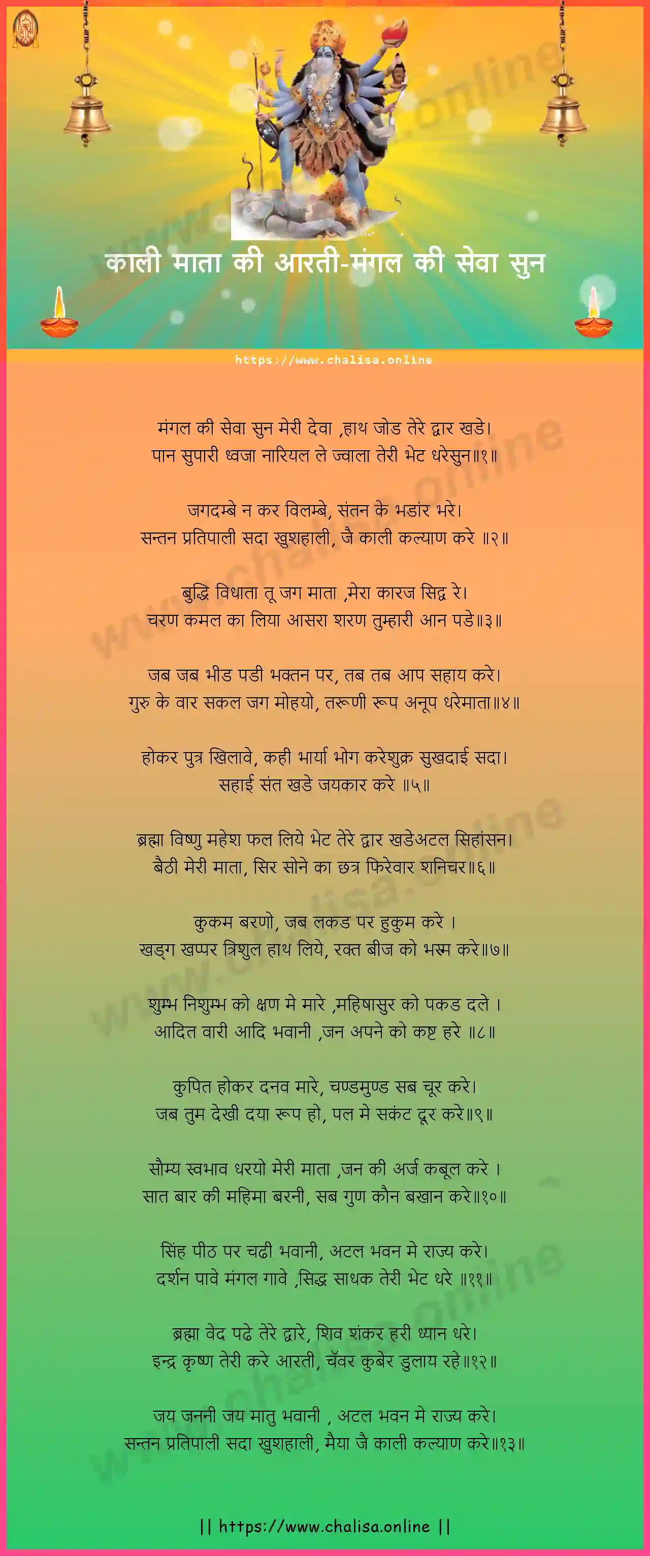 mangal-ki-seva-sun-kali-mataki-aarti-hindi-lyrics-download