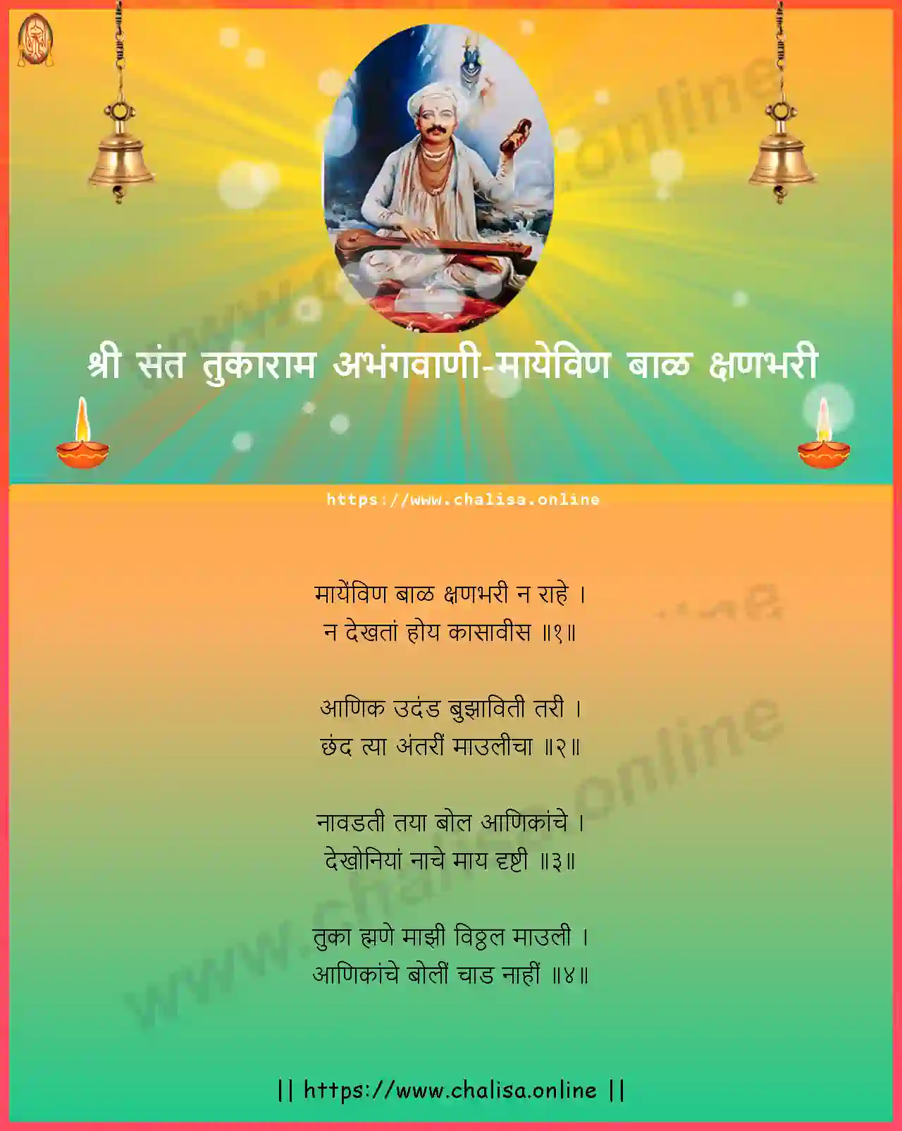 mayeveen-baal-kshanabhari-shri-sant-tukaram-abhang-marathi-lyrics-download