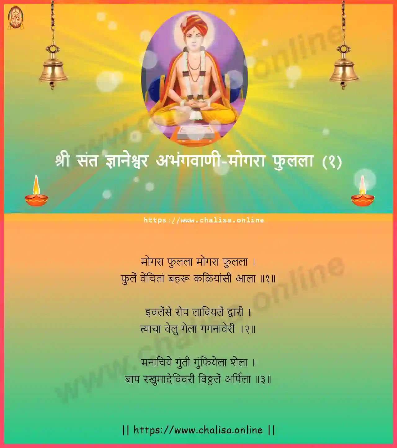 mogara-phulala-(1)-shri-sant-dnyaneshwar-abhang-marathi-lyrics-download