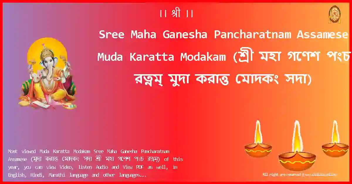 Sree Maha Ganesha Pancharatnam Assamese Muda Karatta Modakam Assamese Lyrics