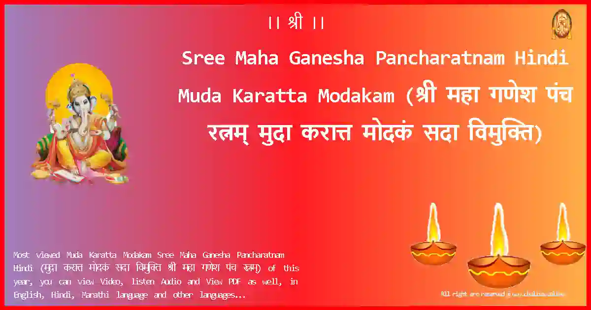 Sree Maha Ganesha Pancharatnam Hindi Muda Karatta Modakam Hindi Lyrics