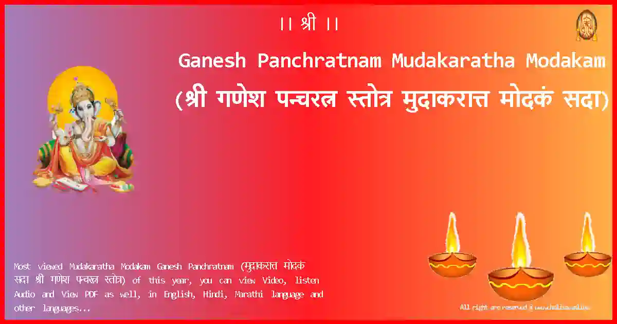 Ganesh Panchratnam-Mudakaratha Modakam Lyrics in Marathi