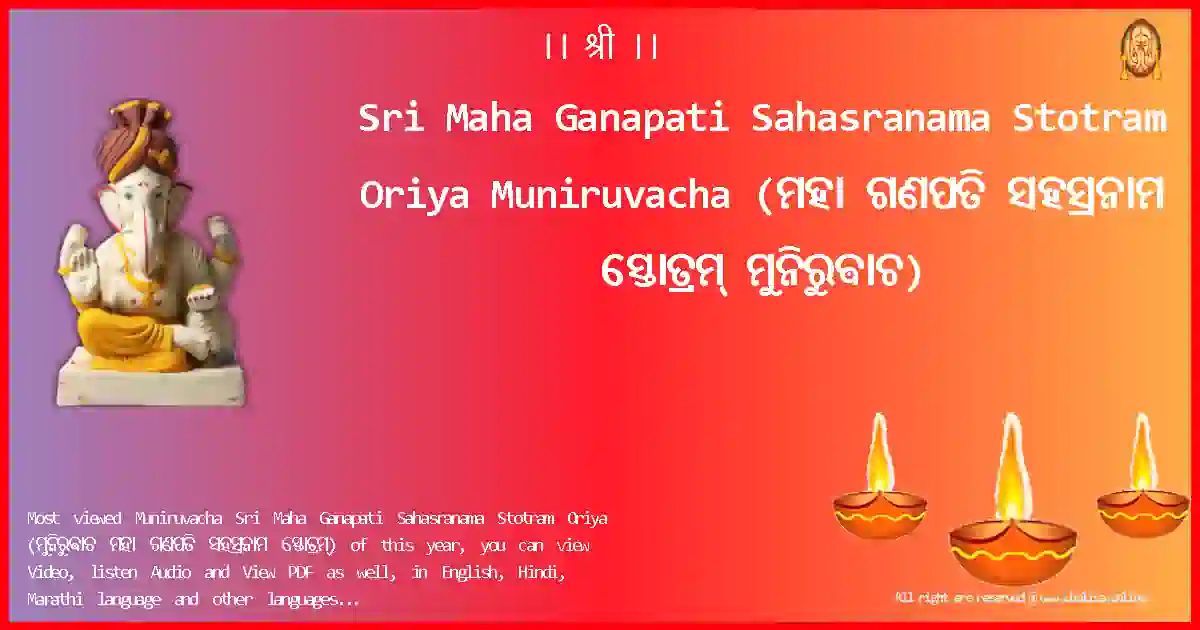 Sri Maha Ganapati Sahasranama Stotram Oriya-Muniruvacha Lyrics in Oriya