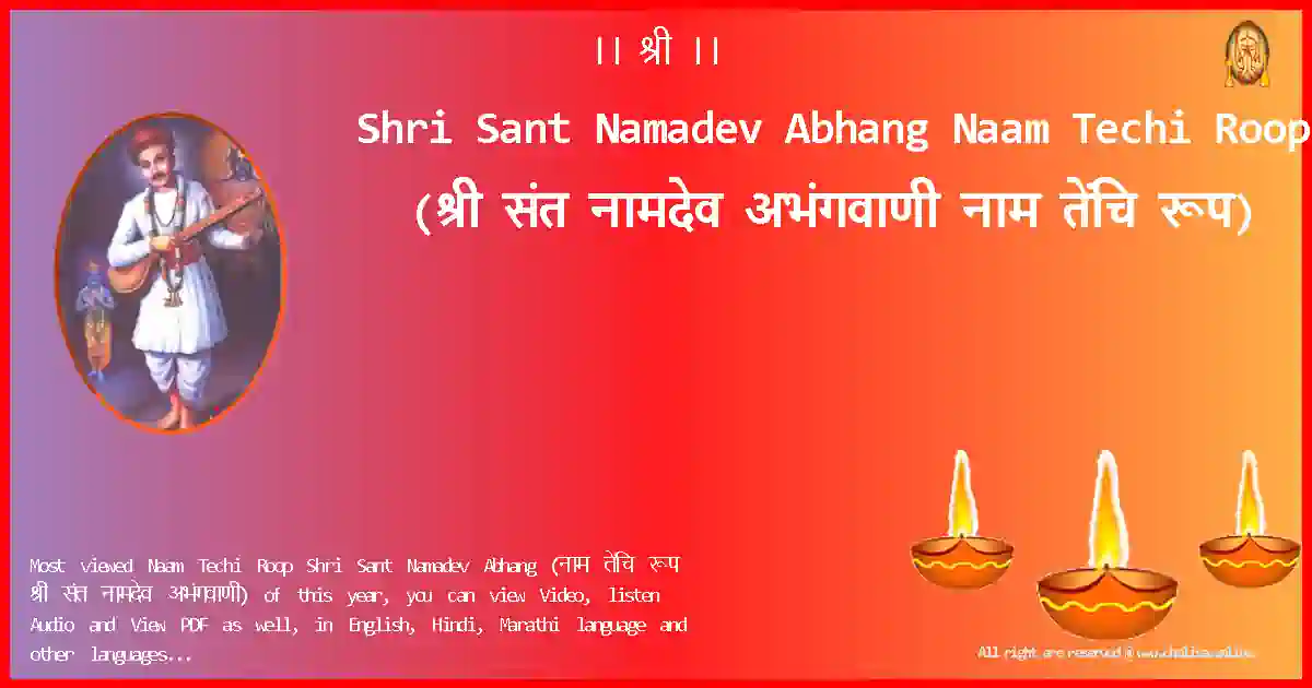 Shri Sant Namadev Abhang Naam Techi Roop Marathi Lyrics