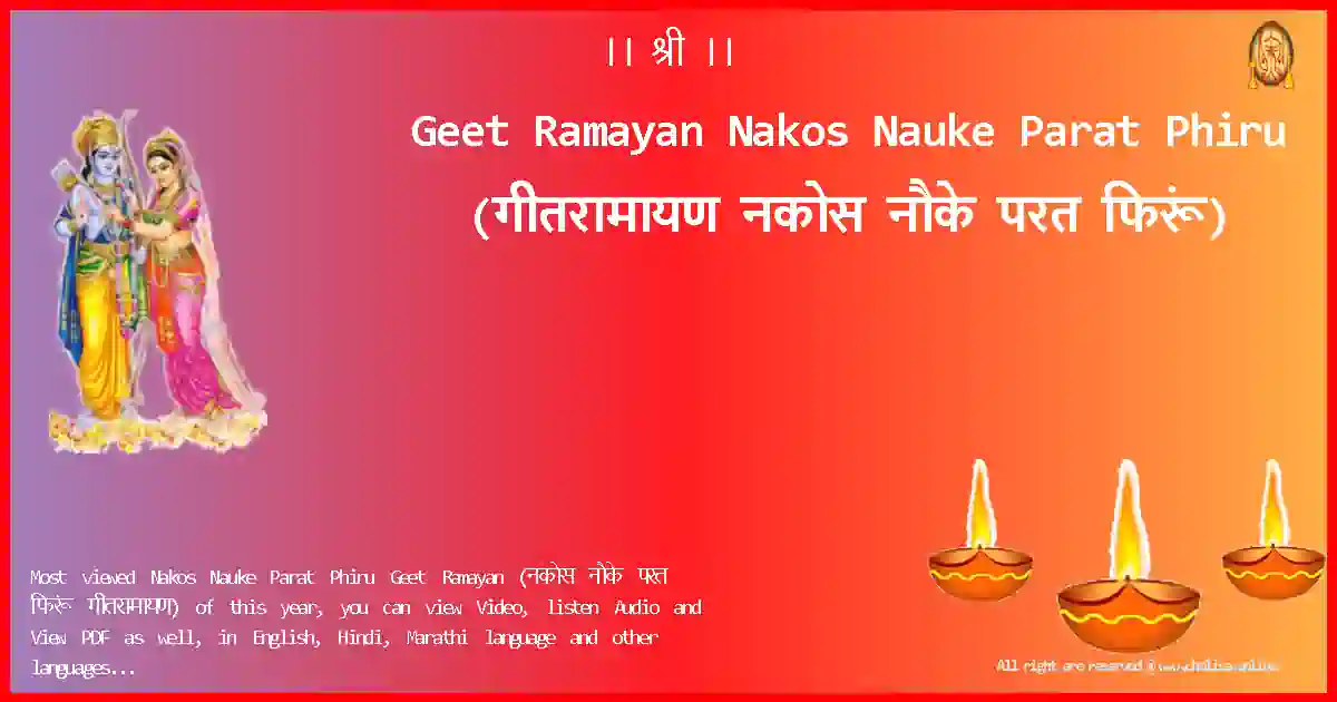 Geet Ramayan-Nakos Nauke Parat Phiru Lyrics in Marathi