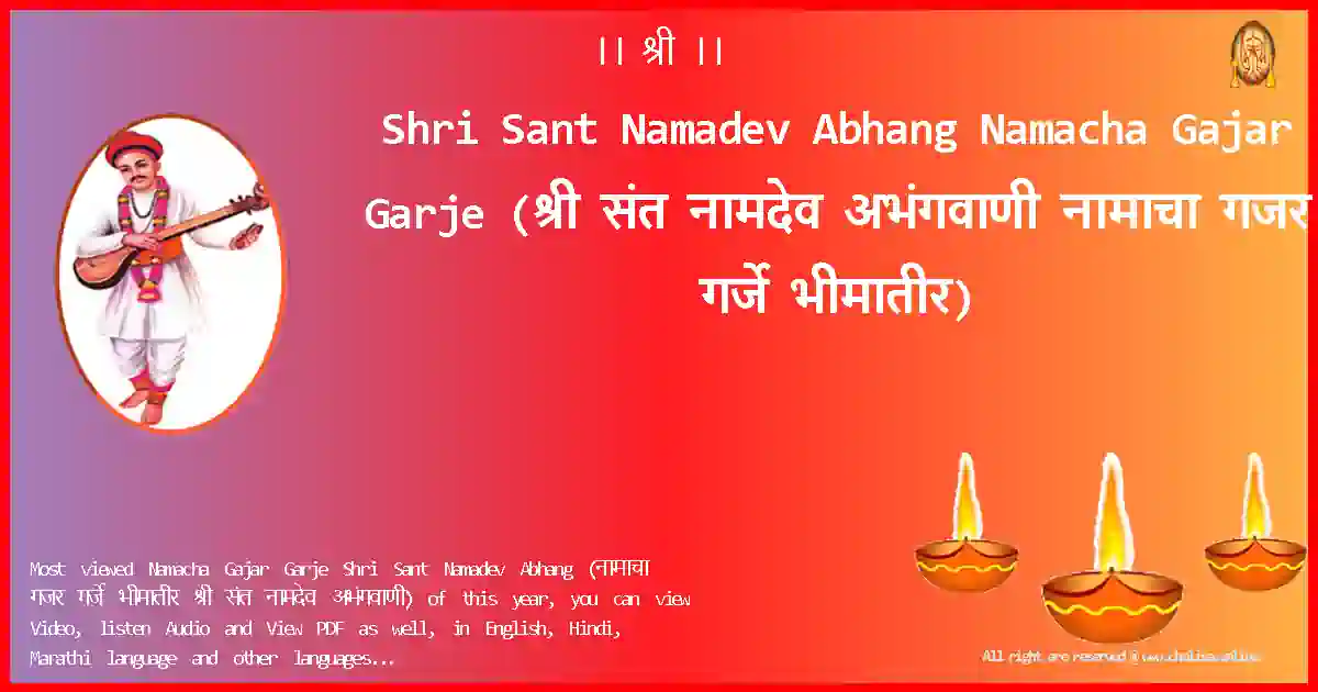 Shri Sant Namadev Abhang Namacha Gajar Garje Marathi Lyrics