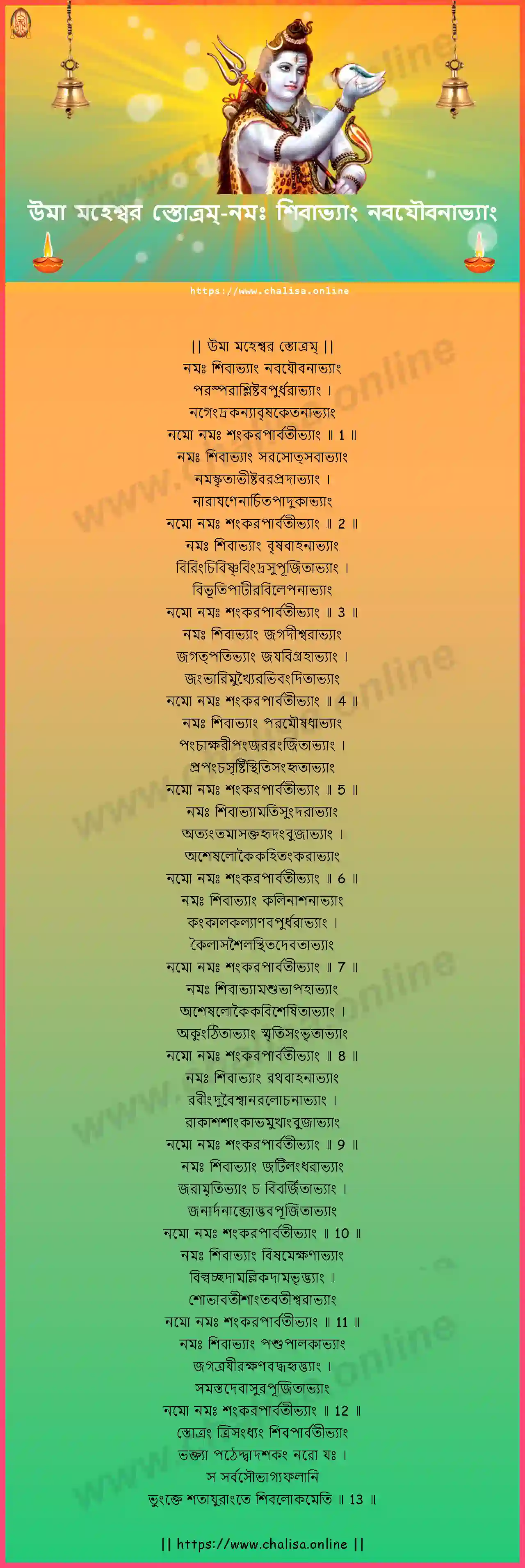 namah-sivabhyam-uma-maheswara-stotram-bengali-bengali-lyrics-download