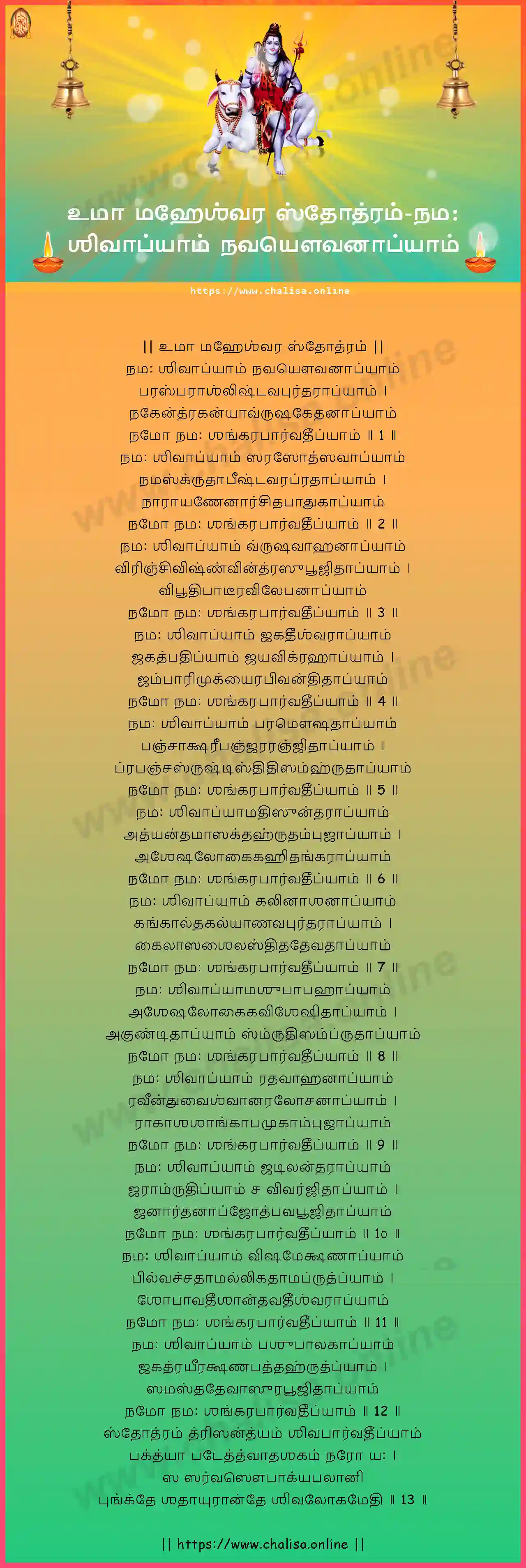 namah-sivabhyam-uma-maheswara-stotram-tamil-tamil-lyrics-download