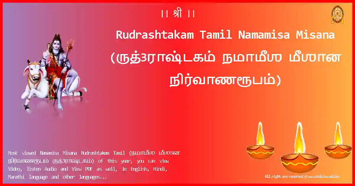 Rudrashtakam Tamil-Namamisa Misana Lyrics in Tamil