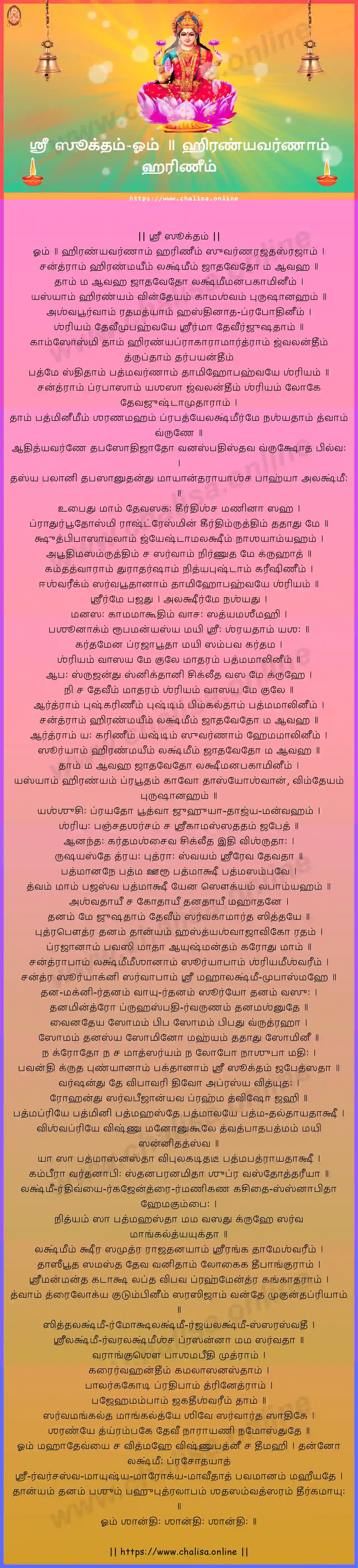 om--hiranyavarnam-sri-suktam-tamil-tamil-lyrics-download