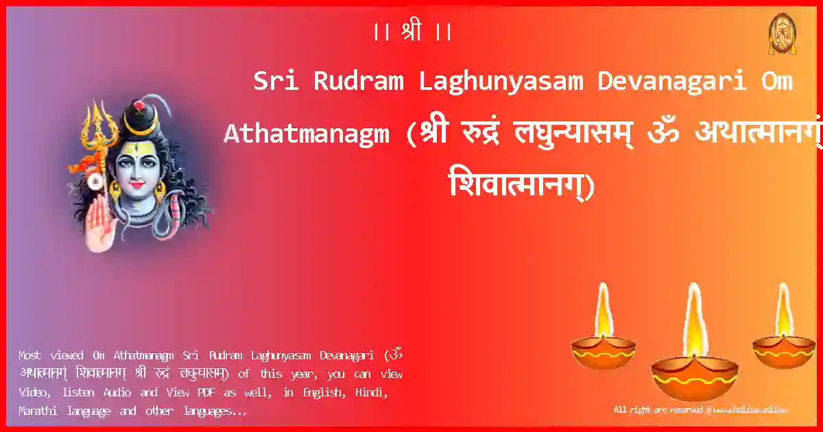 Sri Rudram Laghunyasam Devanagari-Om Athatmanagm Lyrics in Devanagari