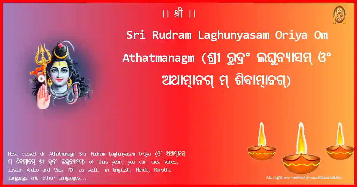 Sri Rudram Laghunyasam Oriya-Om Athatmanagm Lyrics in Oriya