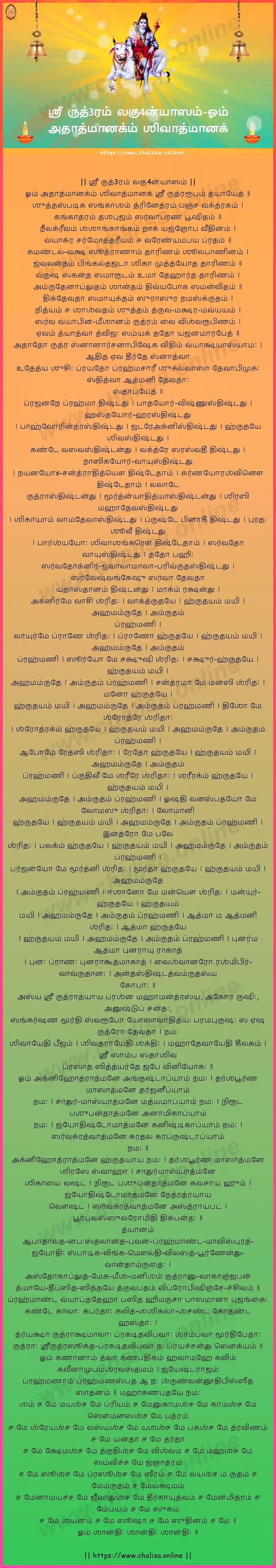 om-athatmanagm-sri-rudram-laghunyasam-tamil-tamil-lyrics-download