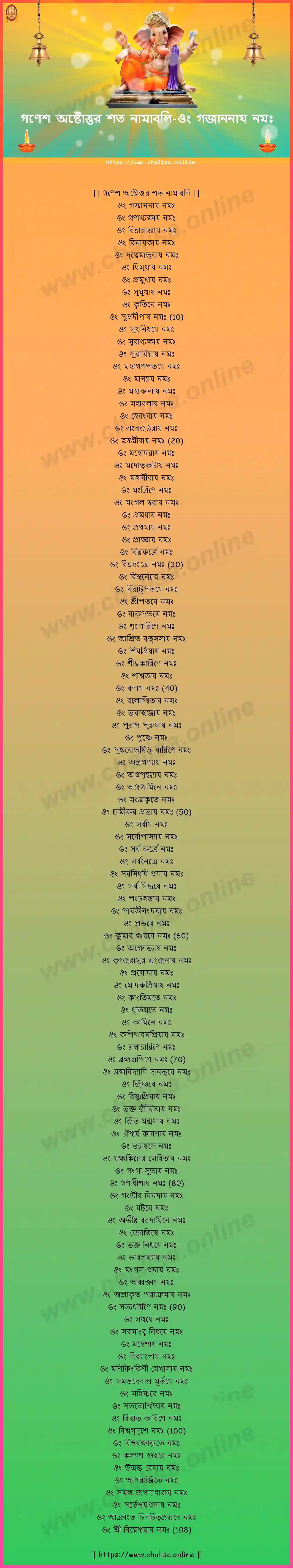om-gajananaya-ganesha-ashtottara-sata-namavali-bengali-bengali-lyrics-download