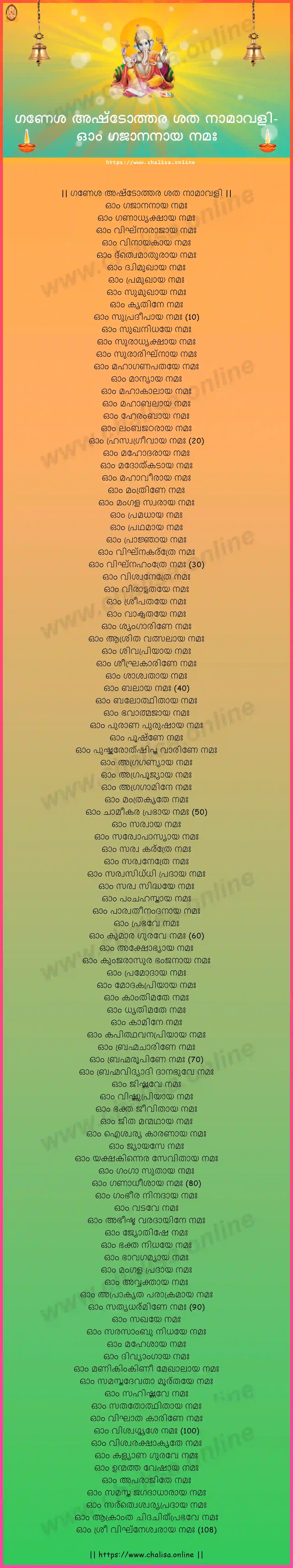 om-gajananaya-ganesha-ashtottara-sata-namavali-malayalam-malayalam-lyrics-download