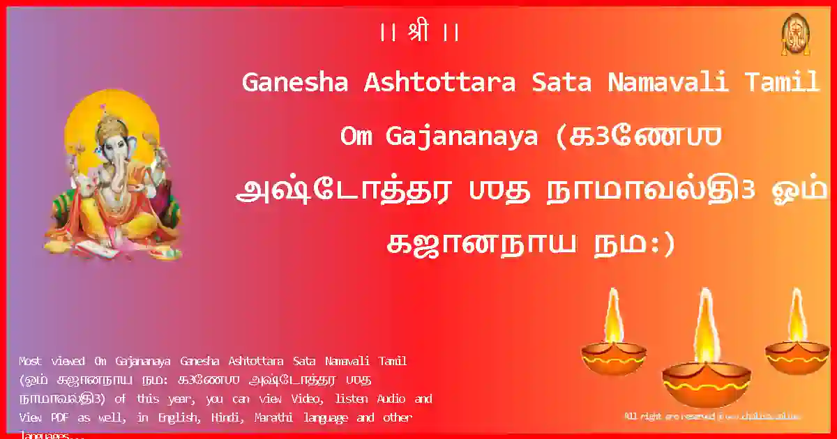 Ganesha Ashtottara Sata Namavali Tamil Om Gajananaya Tamil Lyrics