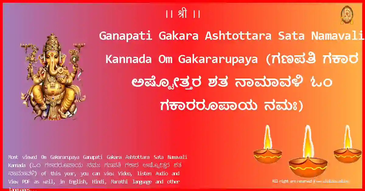 Ganapati Gakara Ashtottara Sata Namavali Kannada-Om Gakararupaya Lyrics in Kannada