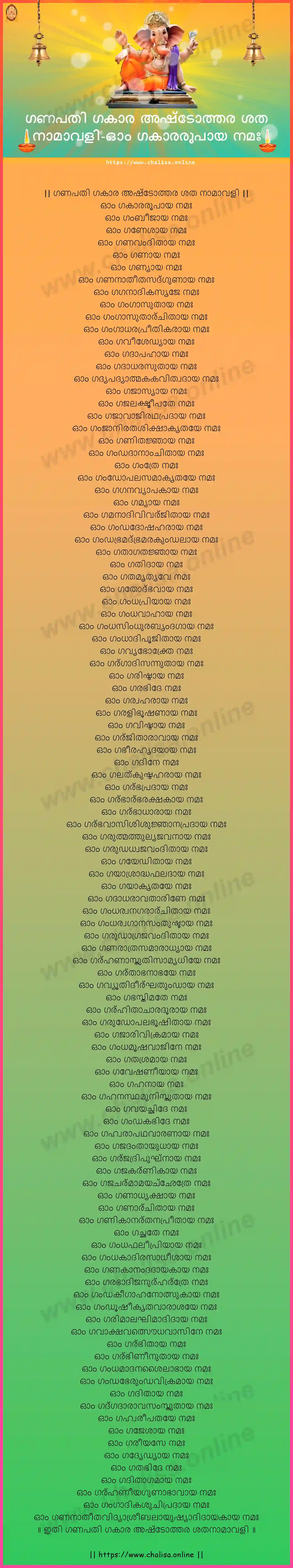 om-gakararupaya-ganapati-gakara-ashtottara-sata-namavali-malayalam-malayalam-lyrics-download