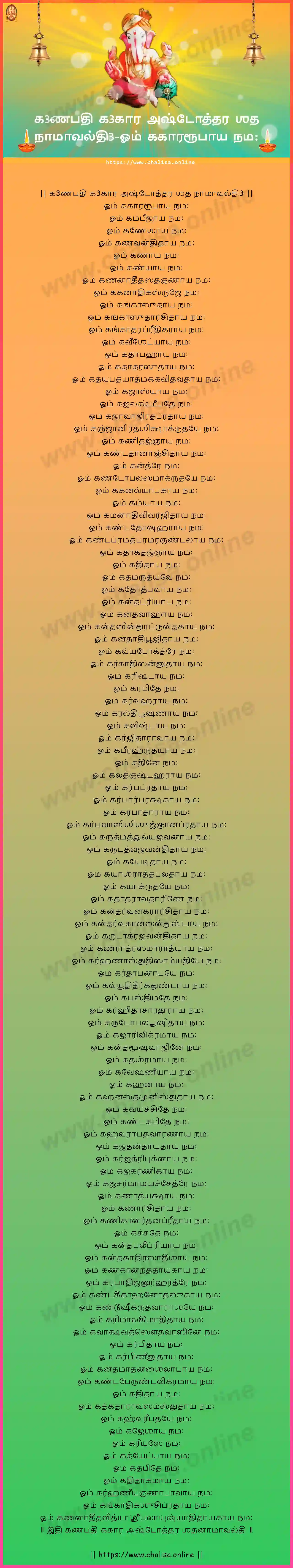 om-gakararupaya-ganapati-gakara-ashtottara-sata-namavali-tamil-tamil-lyrics-download
