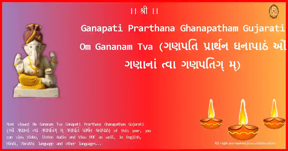 Ganapati Prarthana Ghanapatham Gujarati-Om Gananam Tva Lyrics in Gujarati