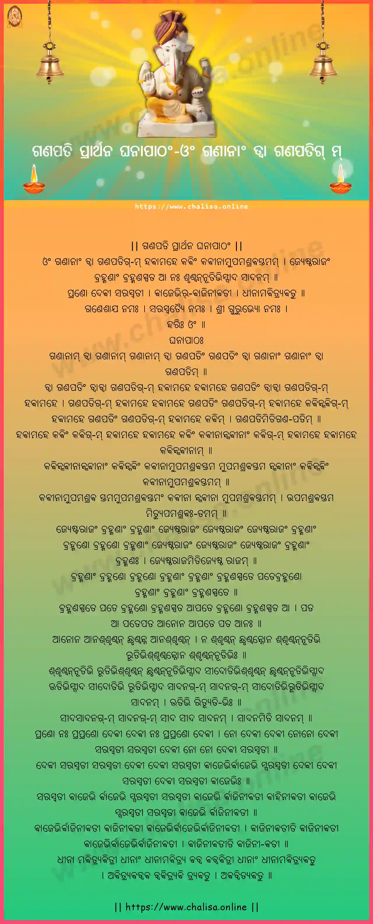 om-gananam-tva-ganapati-prarthana-ghanapatham-oriya-oriya-lyrics-download