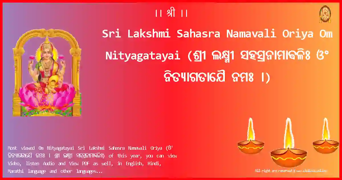 Sri Lakshmi Sahasra Namavali Oriya-Om Nityagatayai Lyrics in Oriya