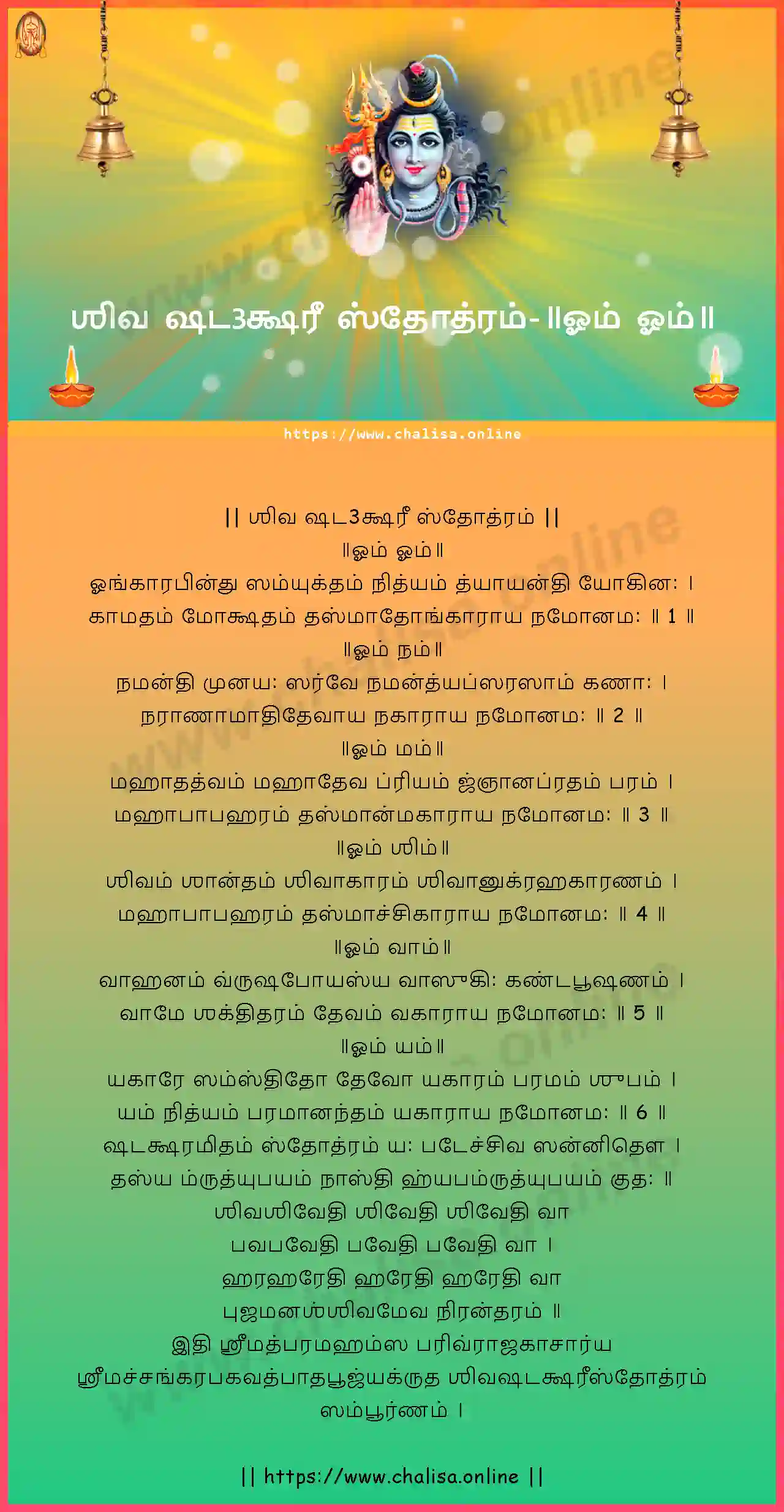om-om-shiva-shadakshari-stotram-tamil-tamil-lyrics-download
