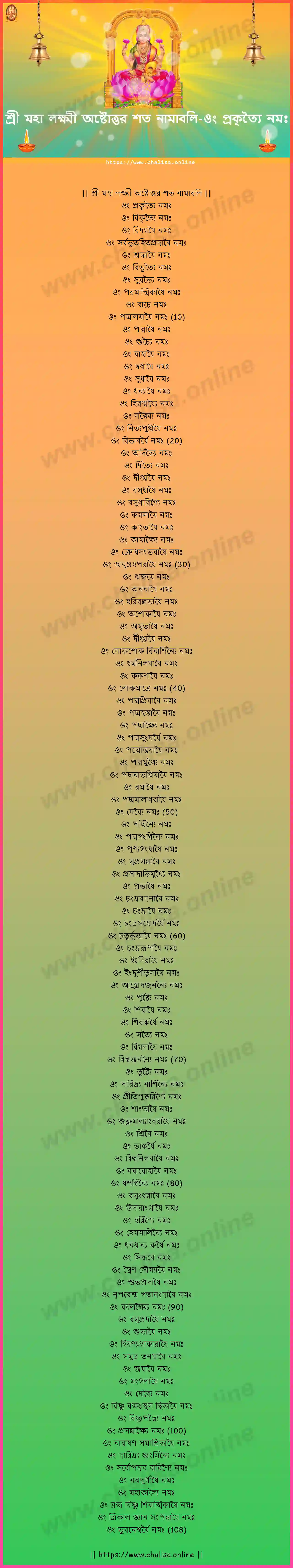 om-prakrtyai-namah-sree-maha-lakshmi-ashtottara-sata-naamaavali-assamese-assamese-lyrics-download