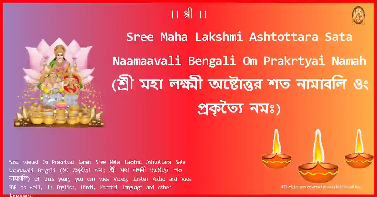 Sree Maha Lakshmi Ashtottara Sata Naamaavali Bengali-Om Prakrtyai Namah-bengali-Lyrics-Pdf