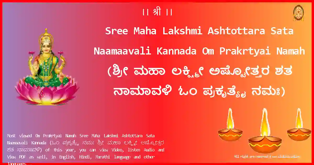 Sree Maha Lakshmi Ashtottara Sata Naamaavali Kannada-Om Prakrtyai Namah Lyrics in Kannada