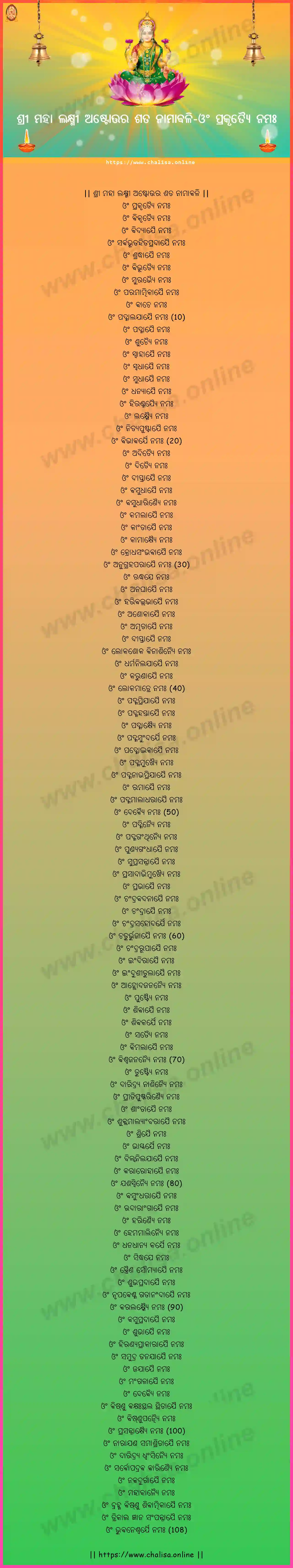 om-prakrtyai-namah-sree-maha-lakshmi-ashtottara-sata-naamaavali-oriya-oriya-lyrics-download