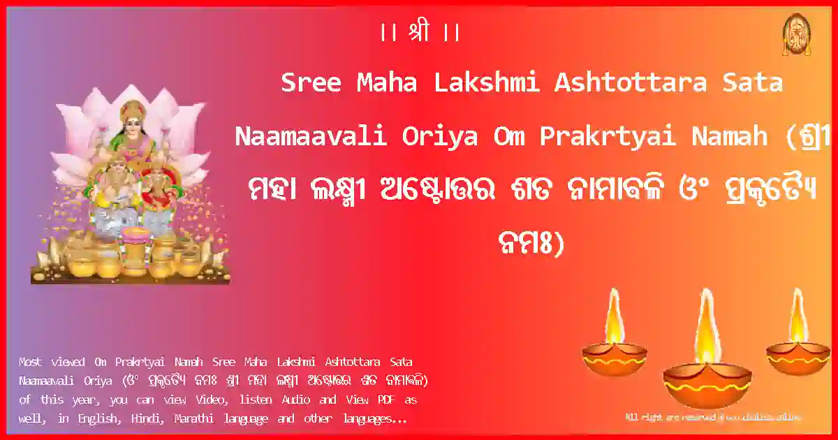Sree Maha Lakshmi Ashtottara Sata Naamaavali Oriya-Om Prakrtyai Namah Lyrics in Oriya
