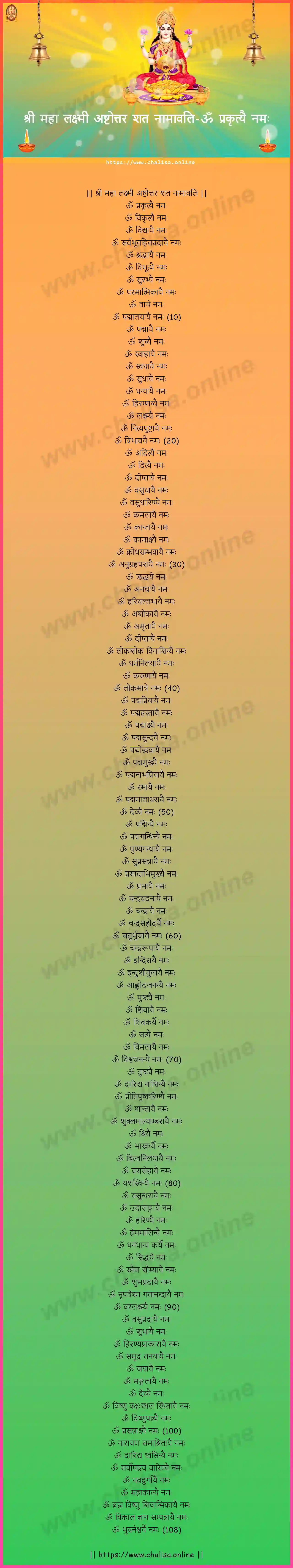 om-prakrtyai-namah-sree-maha-lakshmi-ashtottara-sata-naamaavali-sanskrit-sanskrit-lyrics-download