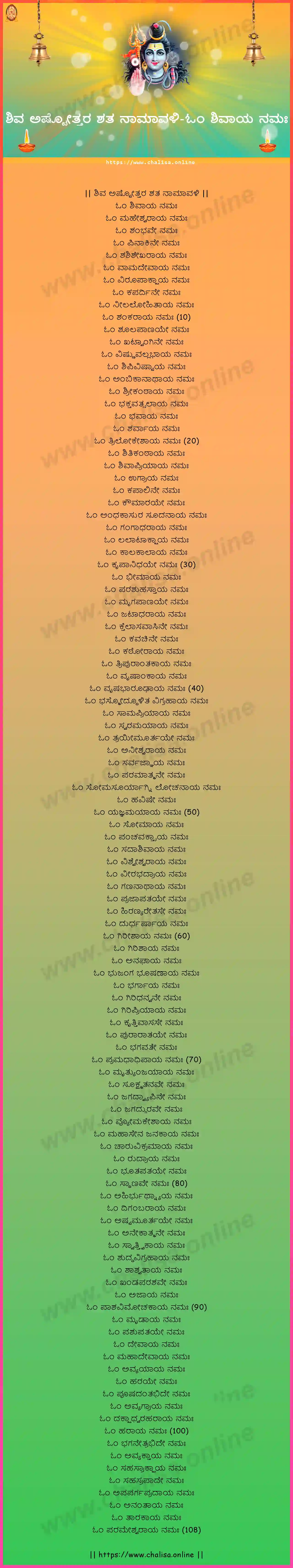 om-sivaya-namah-shiva-ashtottara-sata-namavali-kannada-kannada-lyrics-download