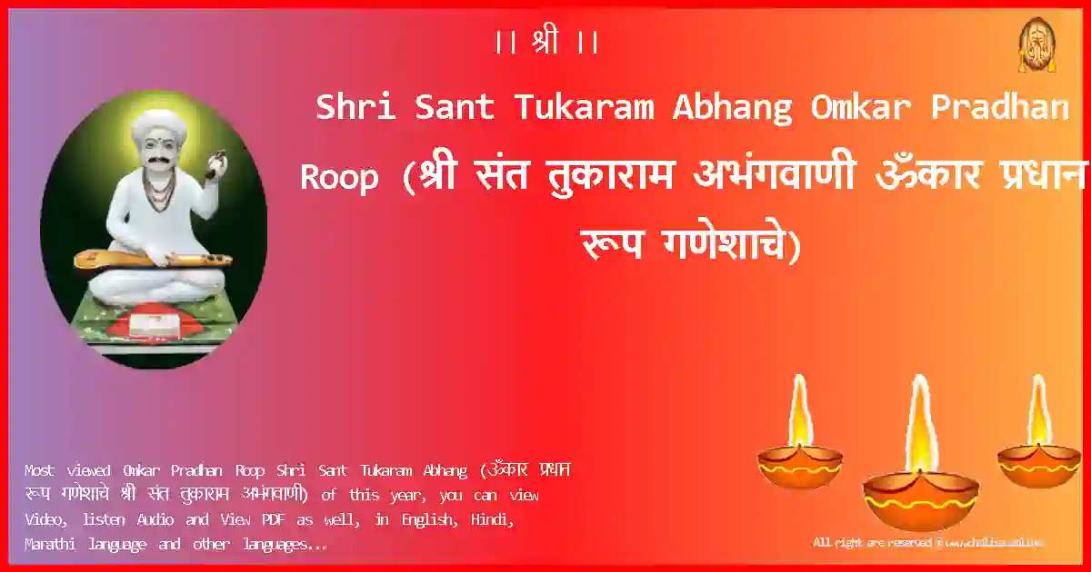 Shri Sant Tukaram Abhang Omkar Pradhan Roop Marathi Lyrics