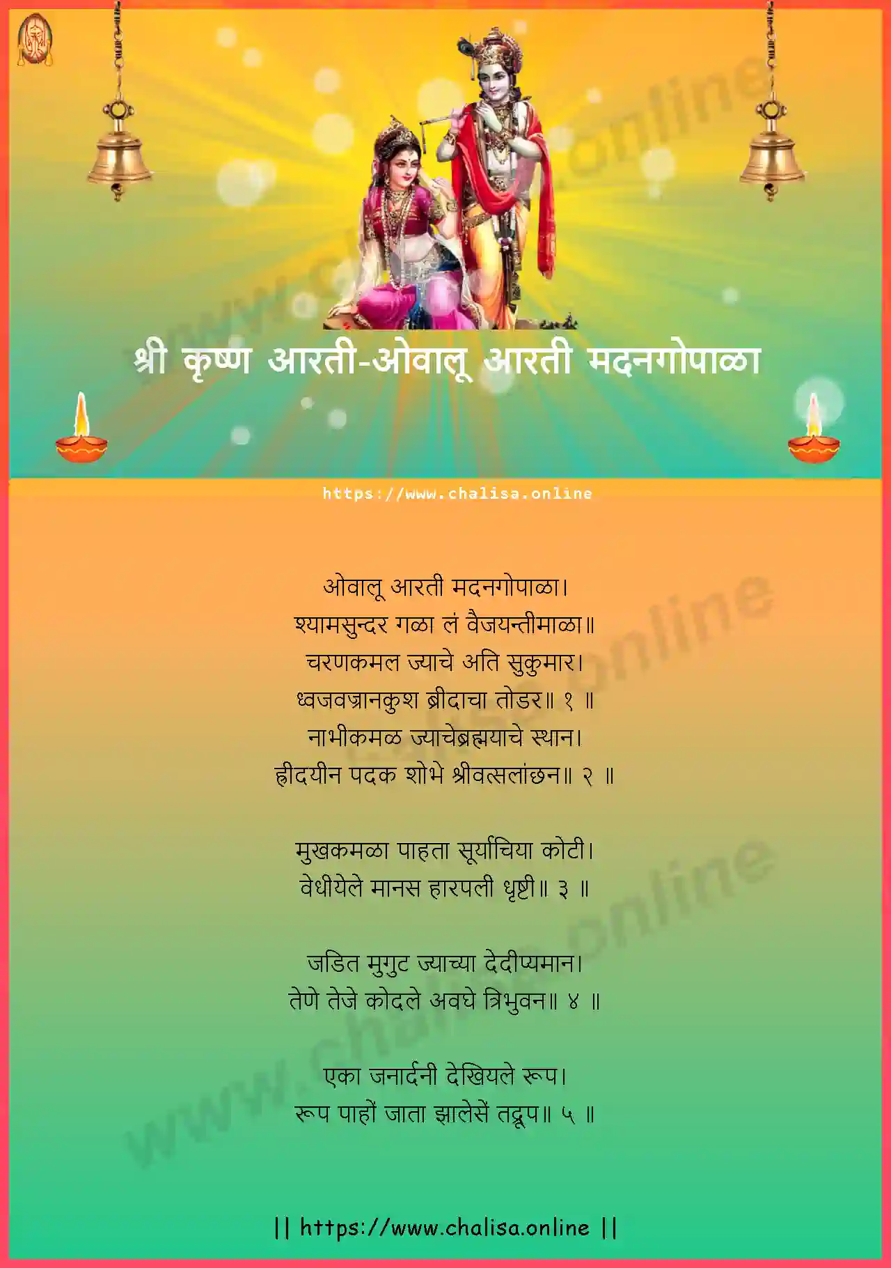 ovaaloo-aarati-madana-sri-krishna-aarti-marathi-lyrics-download