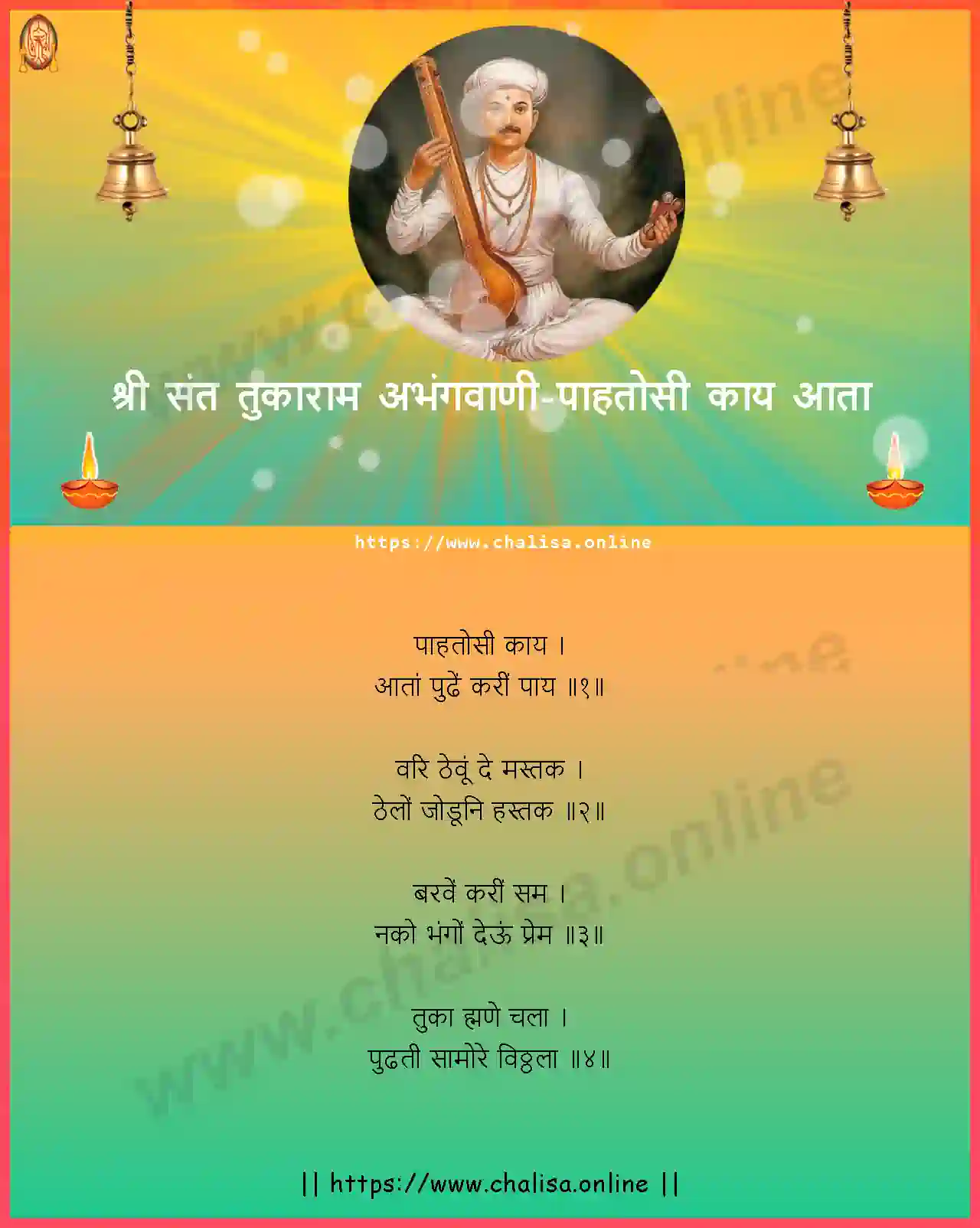pahatosi-kaay-aata-shri-sant-tukaram-abhang-marathi-lyrics-download
