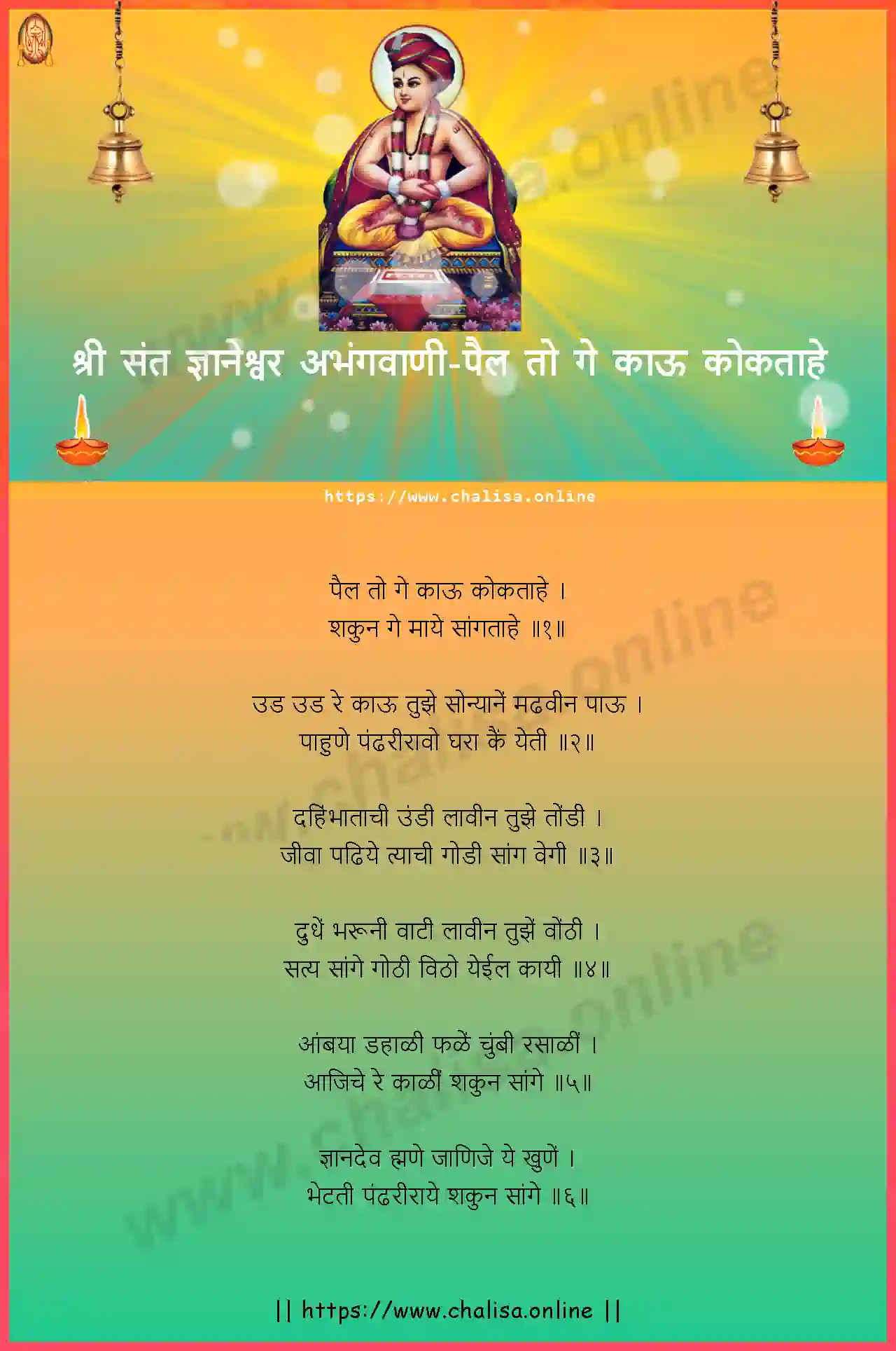 pail-to-ge-kau-shri-sant-dnyaneshwar-abhang-marathi-lyrics-download