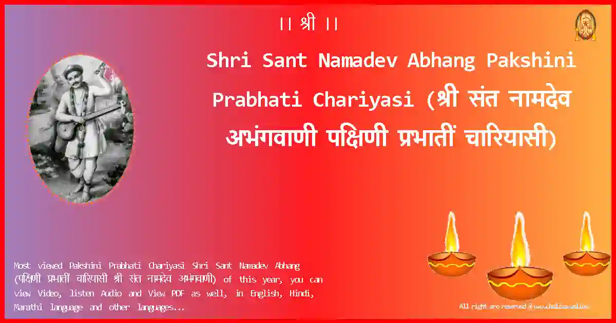 Shri Sant Namadev Abhang Pakshini Prabhati Chariyasi Marathi Lyrics
