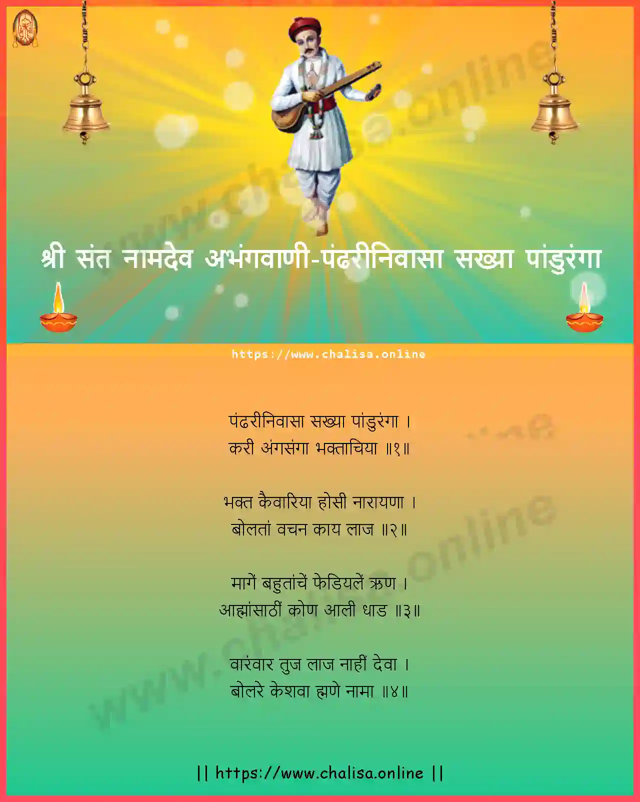 pandhari-nivasa-sakhya-shri-sant-namadev-abhang-marathi-lyrics-download