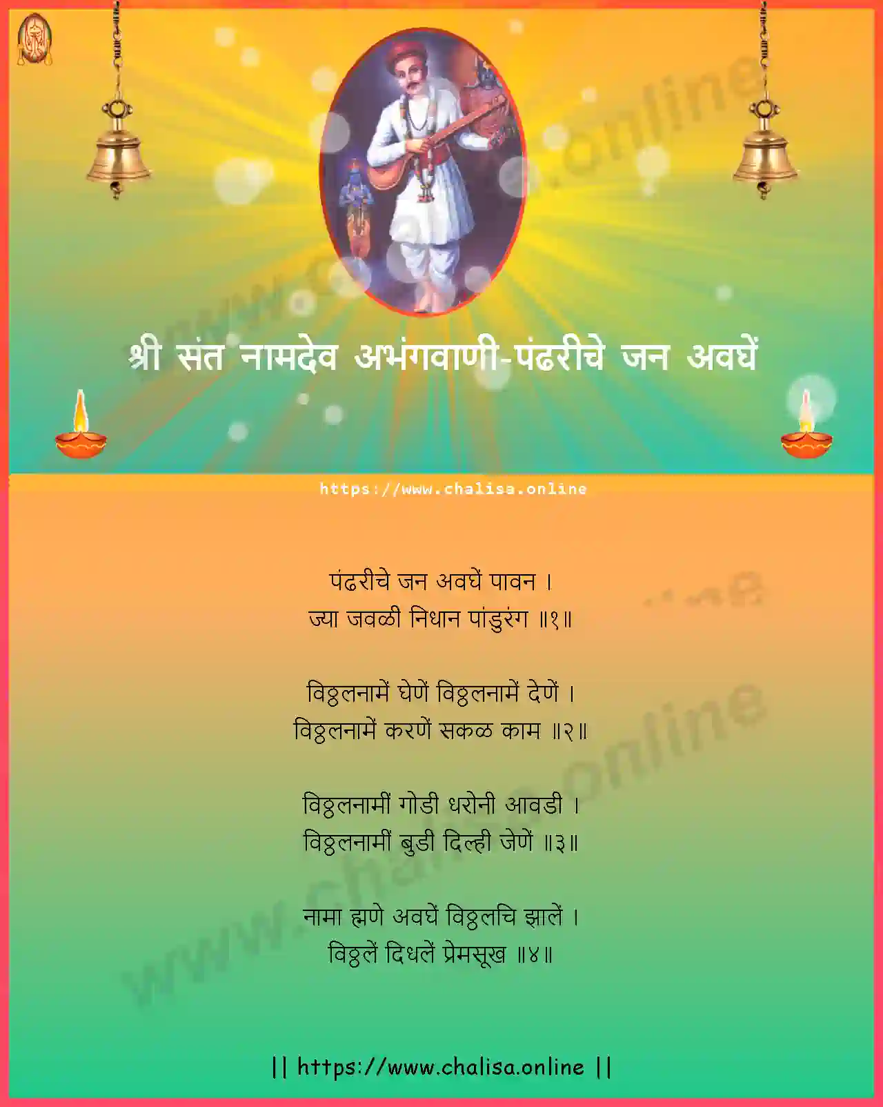 pandhariche-jan-avaghe-shri-sant-namadev-abhang-marathi-lyrics-download