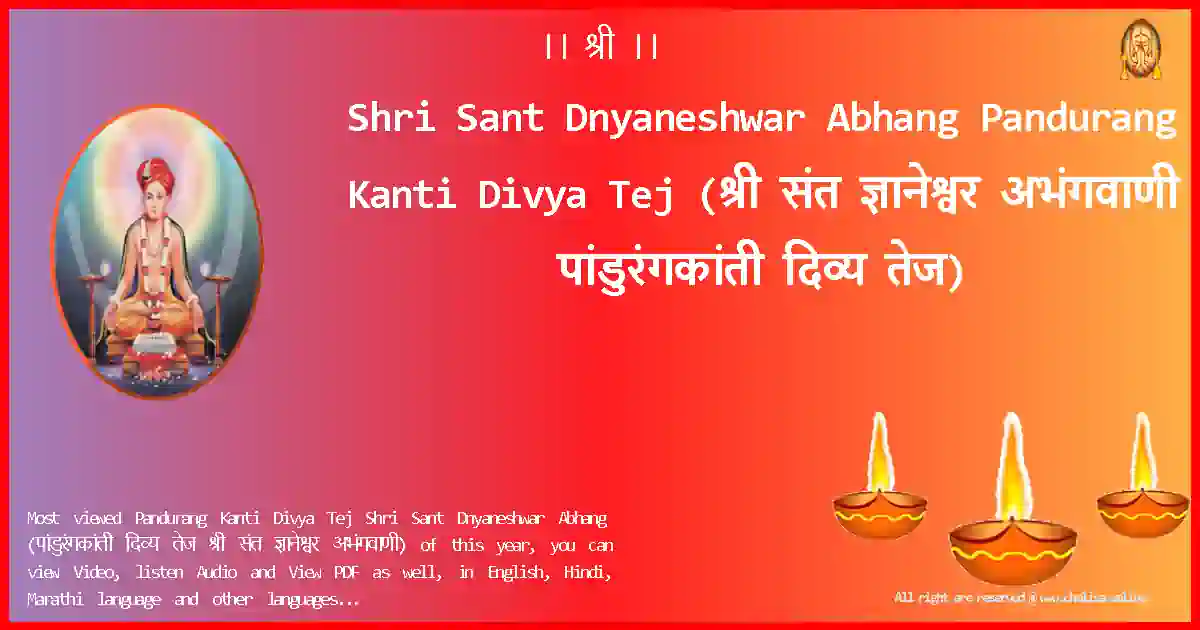 Shri Sant Dnyaneshwar Abhang Pandurang Kanti Divya Tej Marathi Lyrics