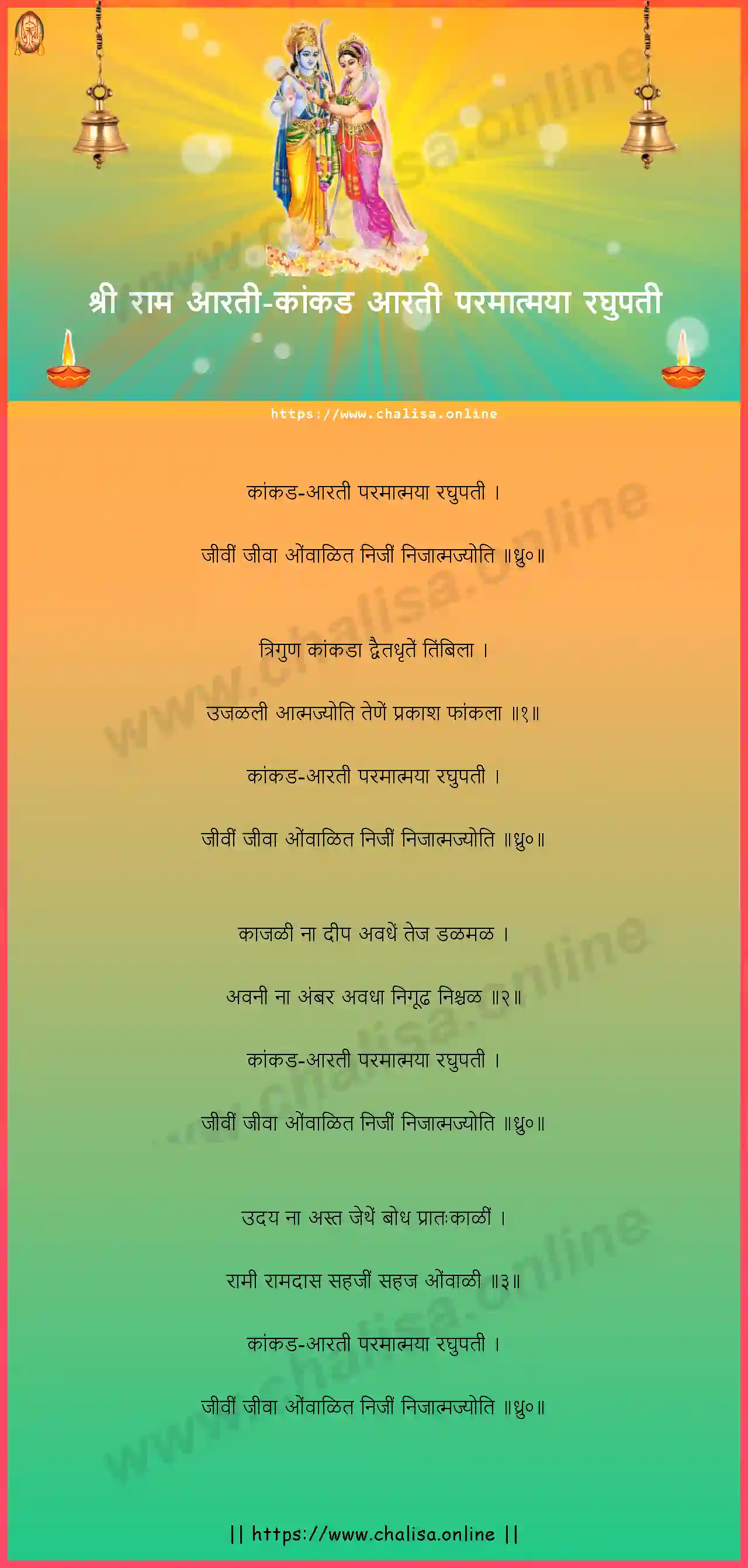 paramatmaya-raghupati-sri-ram-kakad-aarti-marathi-lyrics-download