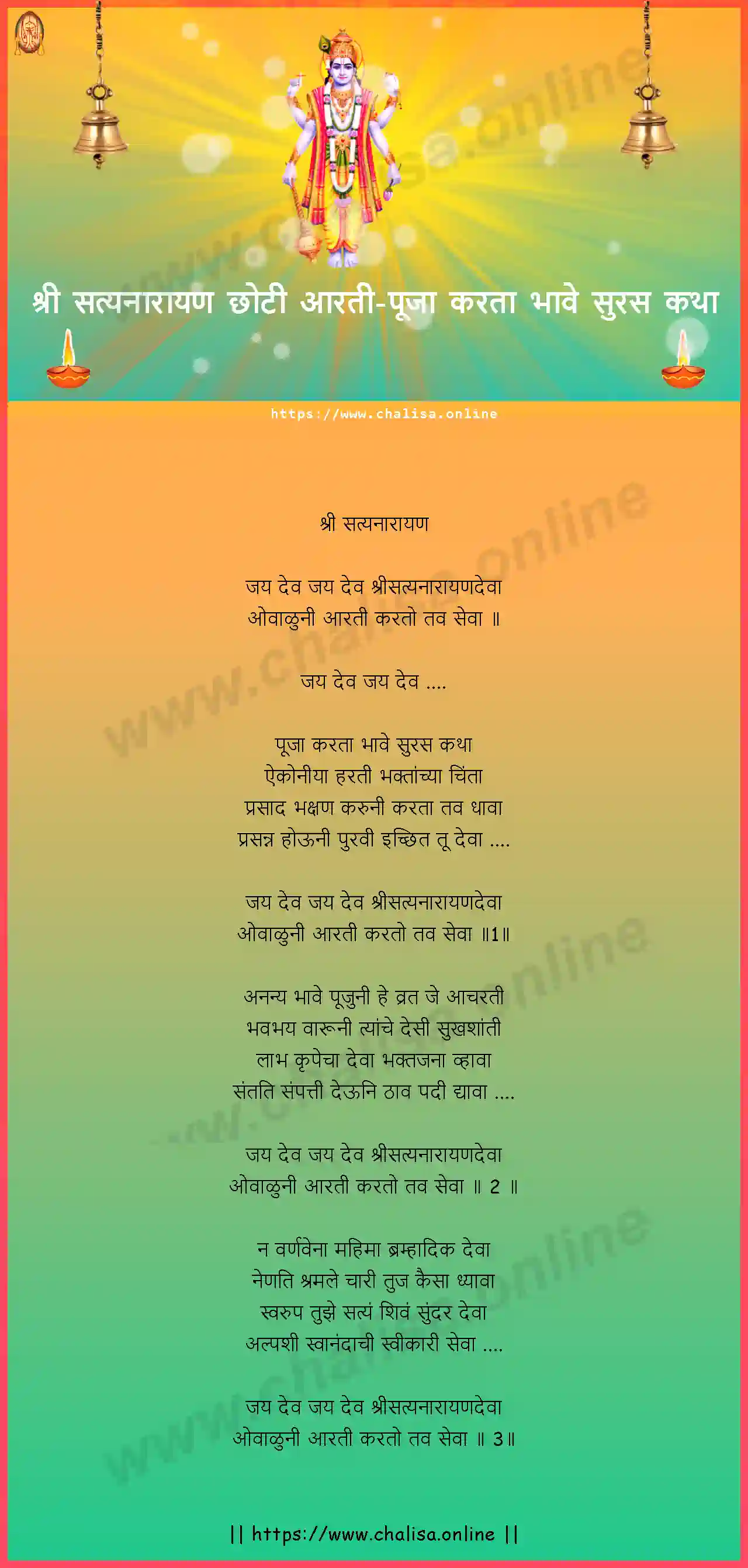 pooja-karta-bhave-suras-sri-satyanarayanachi-aarti-marathi-lyrics-download