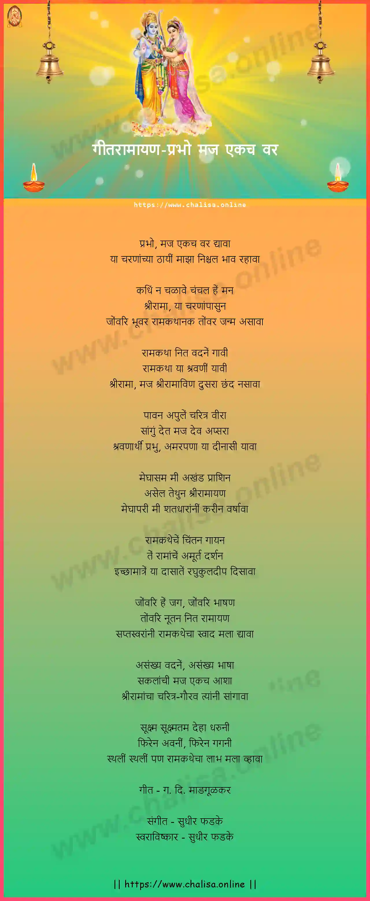 prabho-maj-ekach-var-geet-ramayan-marathi-lyrics-download