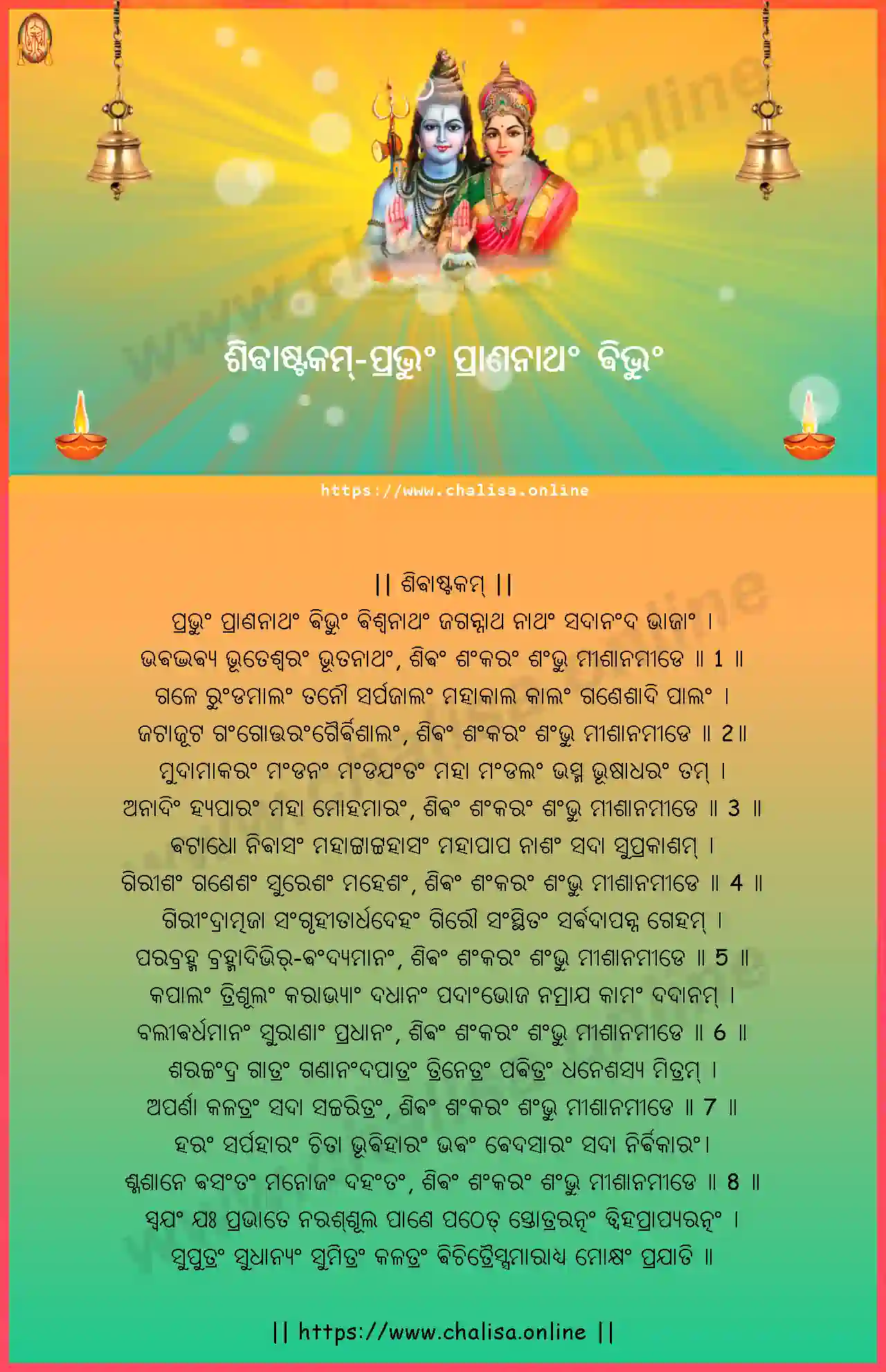 prabhum-prananatham-shivashtakam-oriya-oriya-lyrics-download